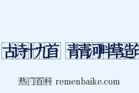 古诗十九首·青青河畔草造句是什么意思的图片